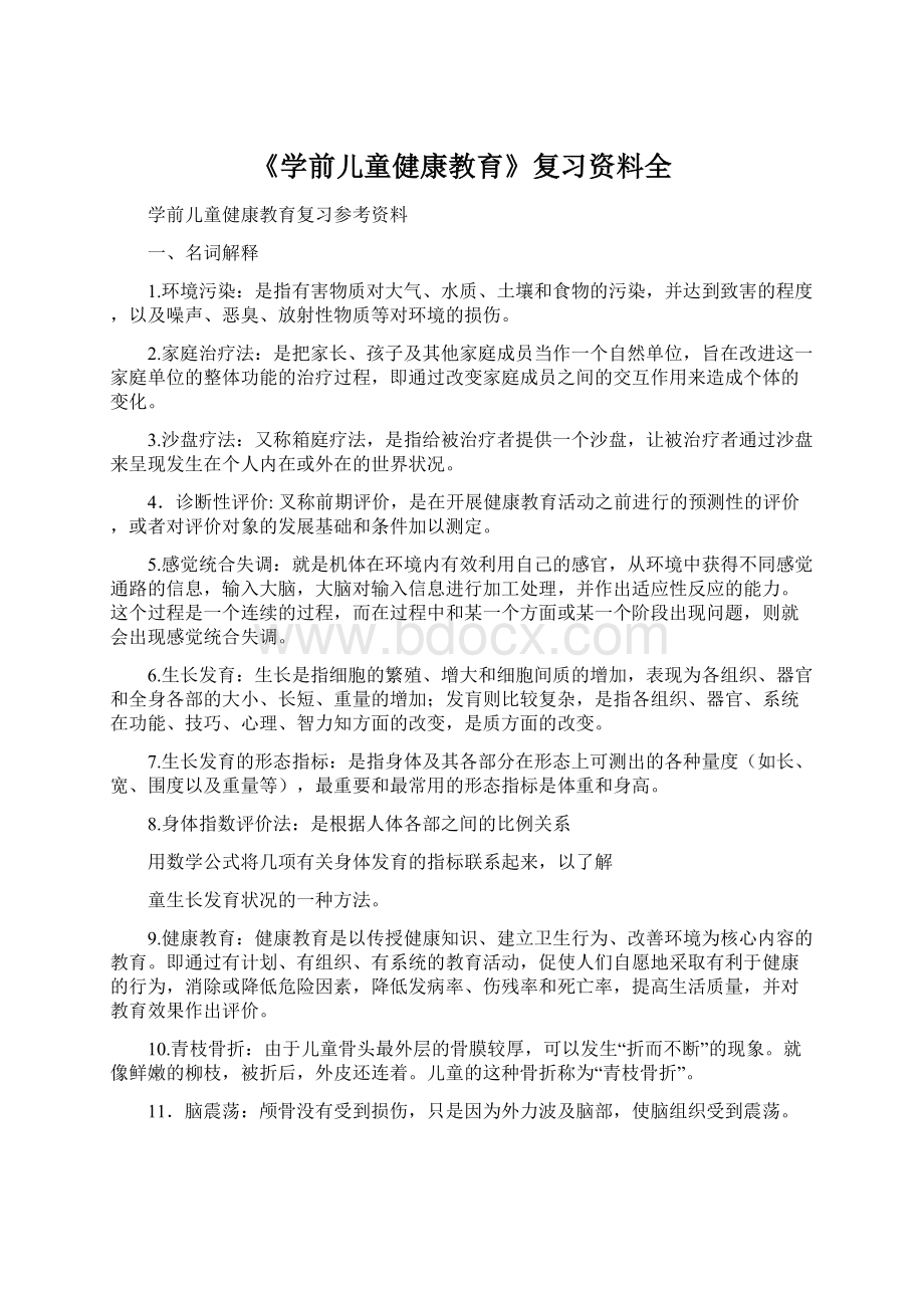 《学前儿童健康教育》复习资料全Word下载.docx