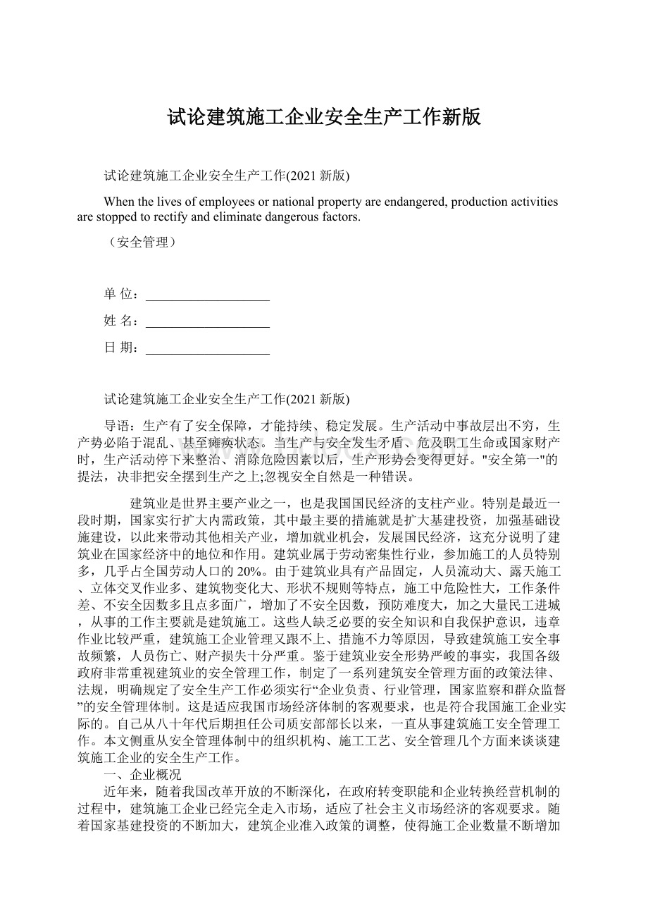 试论建筑施工企业安全生产工作新版.docx_第1页