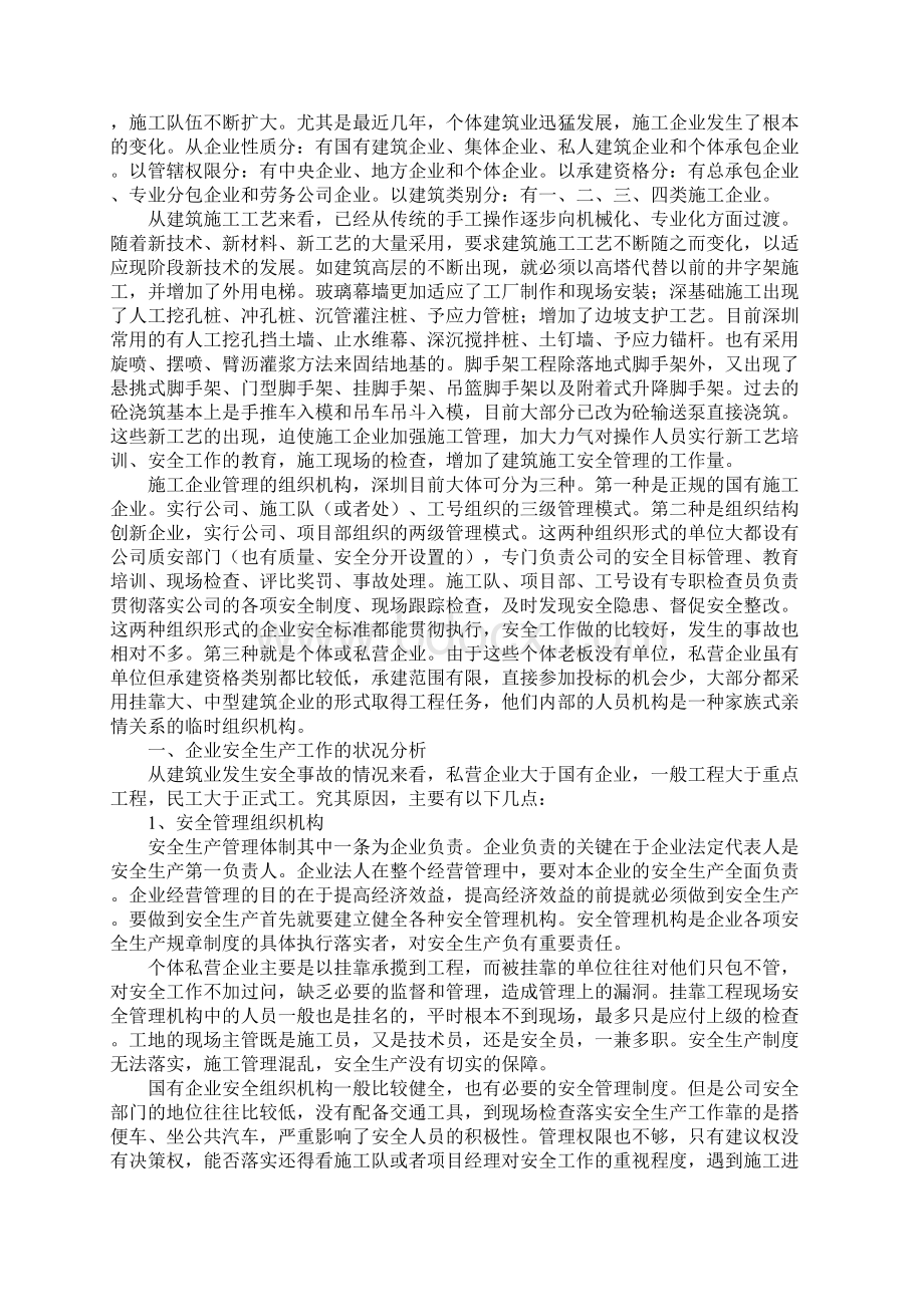 试论建筑施工企业安全生产工作新版.docx_第2页