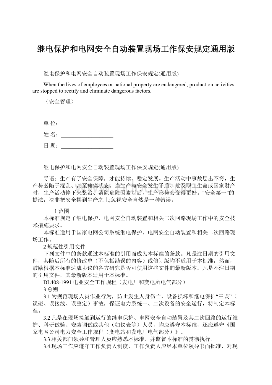 继电保护和电网安全自动装置现场工作保安规定通用版文档格式.docx