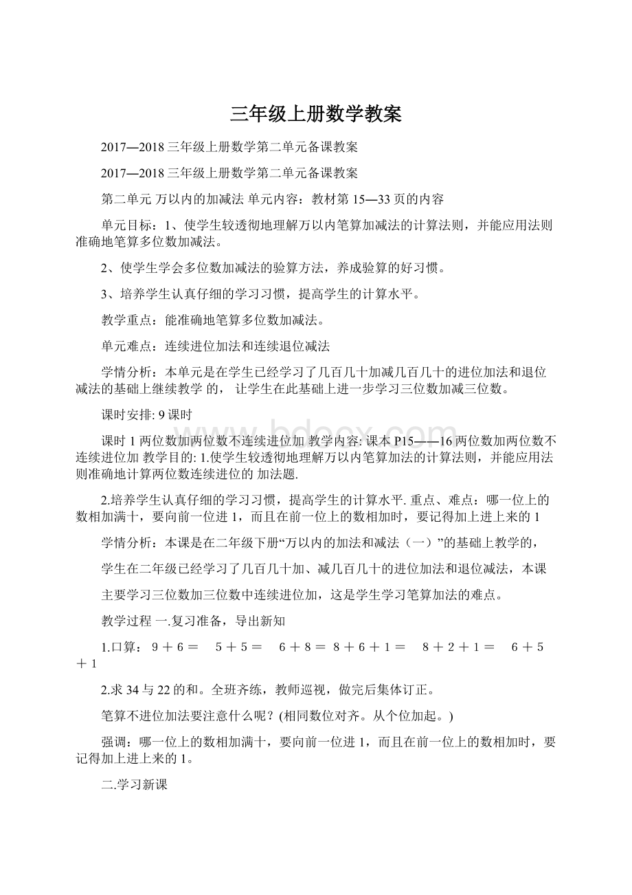 三年级上册数学教案文档格式.docx