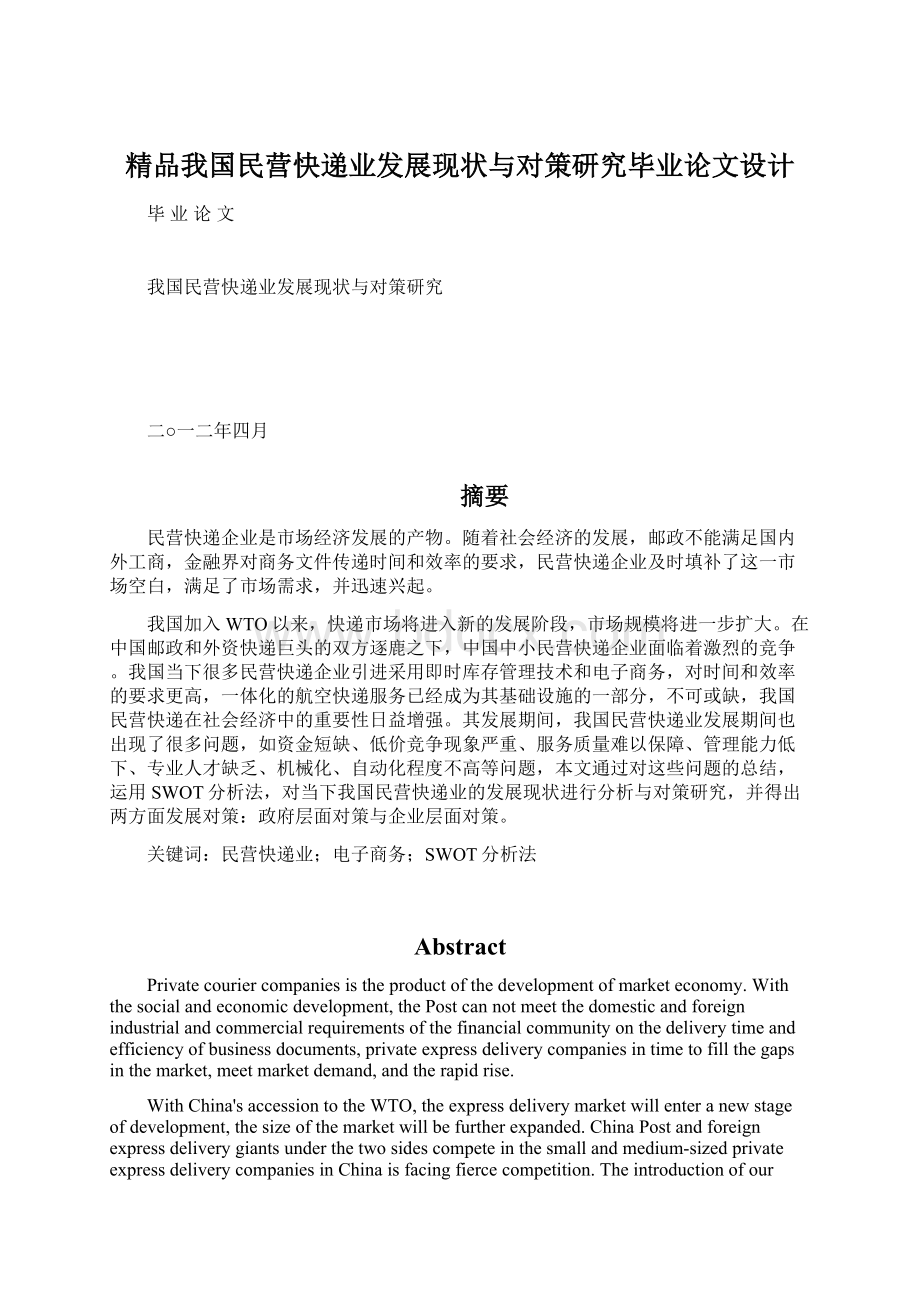 精品我国民营快递业发展现状与对策研究毕业论文设计Word下载.docx_第1页