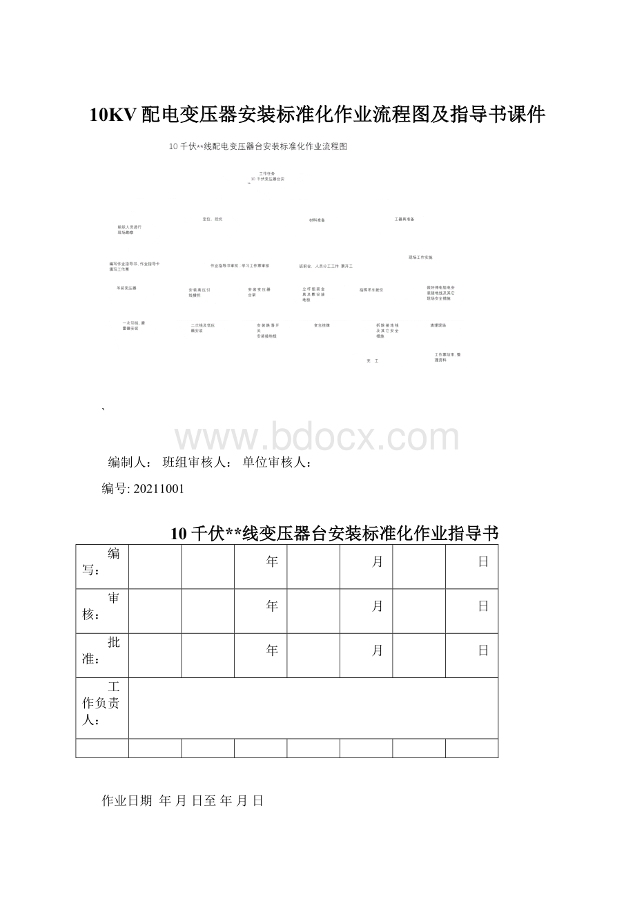 10KV配电变压器安装标准化作业流程图及指导书课件Word格式文档下载.docx_第1页