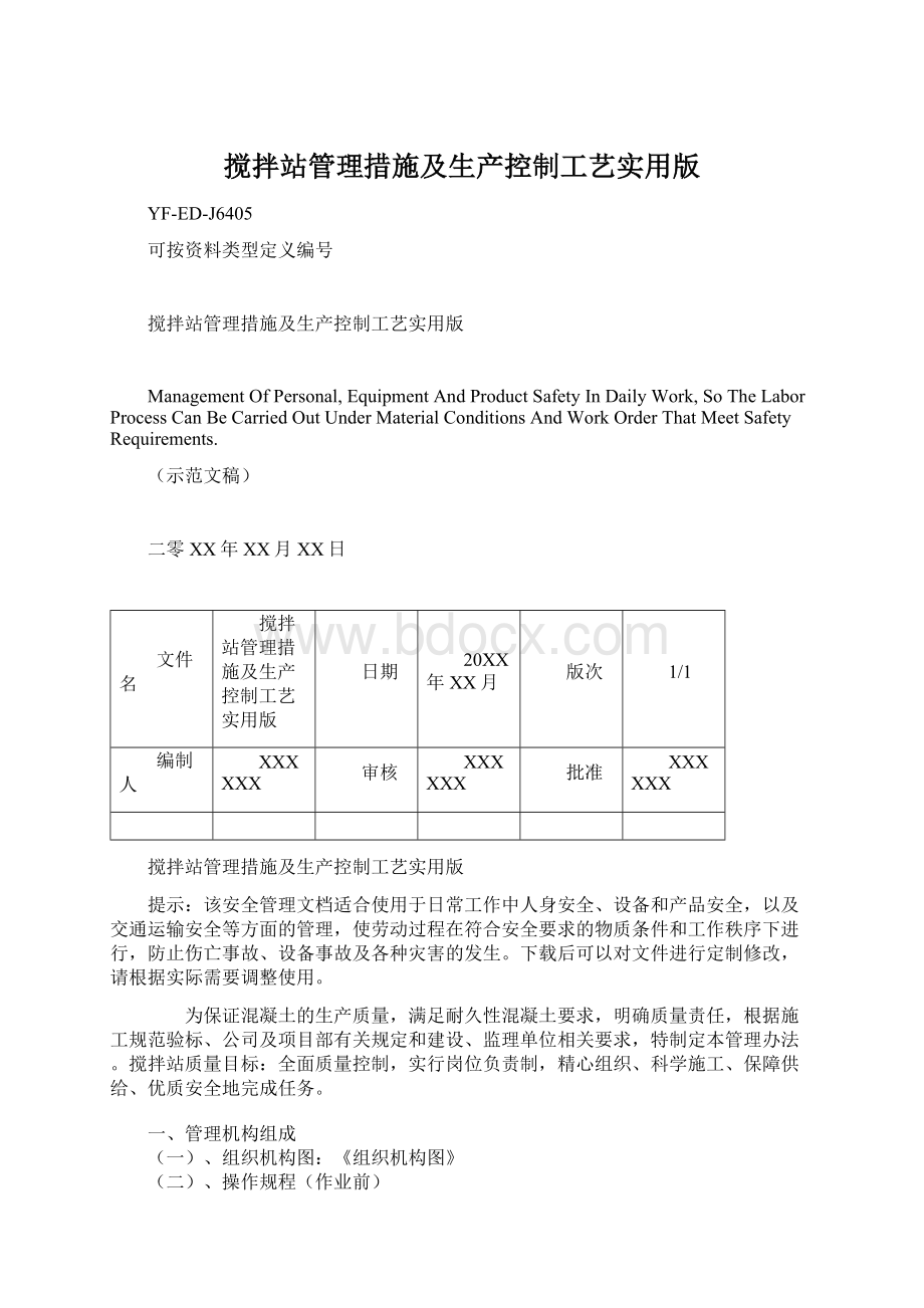 搅拌站管理措施及生产控制工艺实用版Word下载.docx