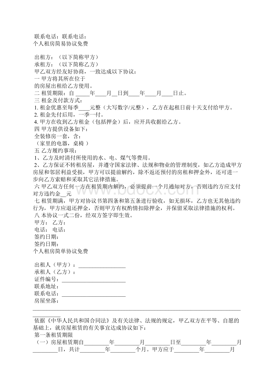 个人租房协议免费Word文档下载推荐.docx_第3页