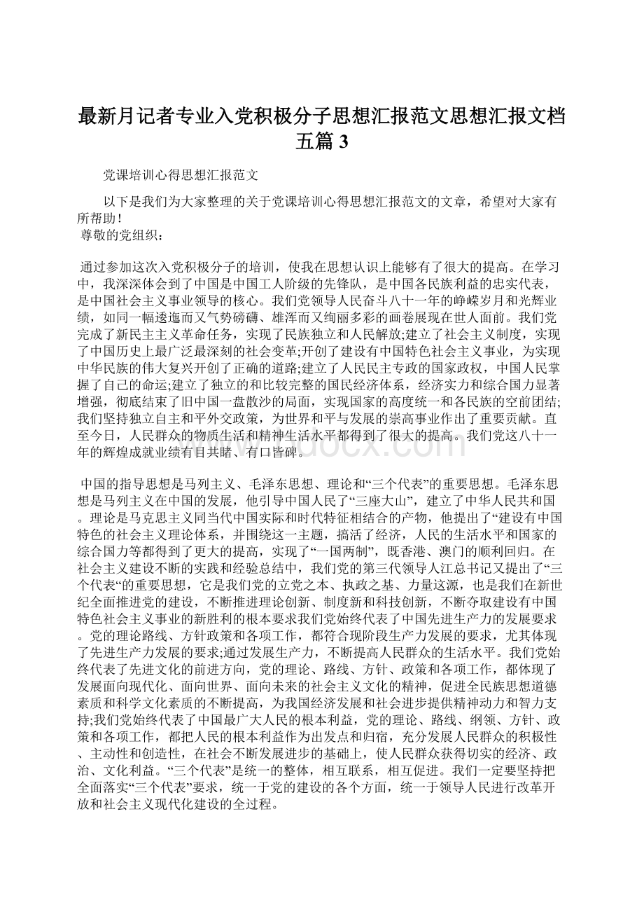 最新月记者专业入党积极分子思想汇报范文思想汇报文档五篇 3.docx_第1页