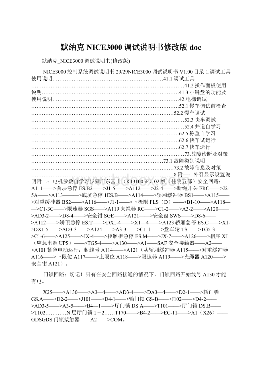 默纳克NICE3000调试说明书修改版doc.docx_第1页