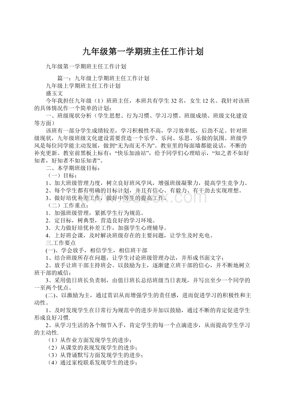 九年级第一学期班主任工作计划.docx