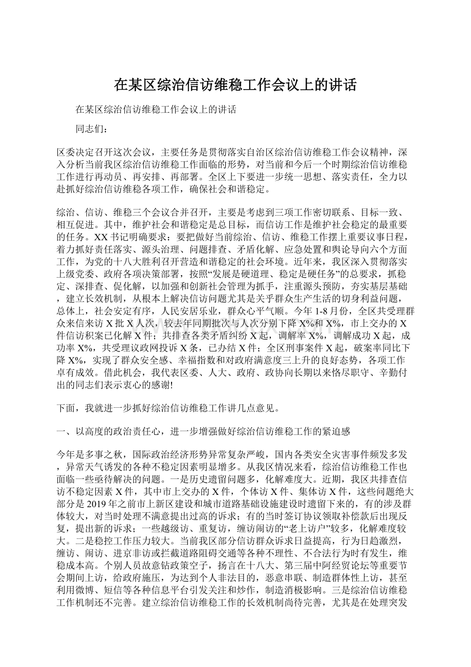 在某区综治信访维稳工作会议上的讲话Word文档下载推荐.docx