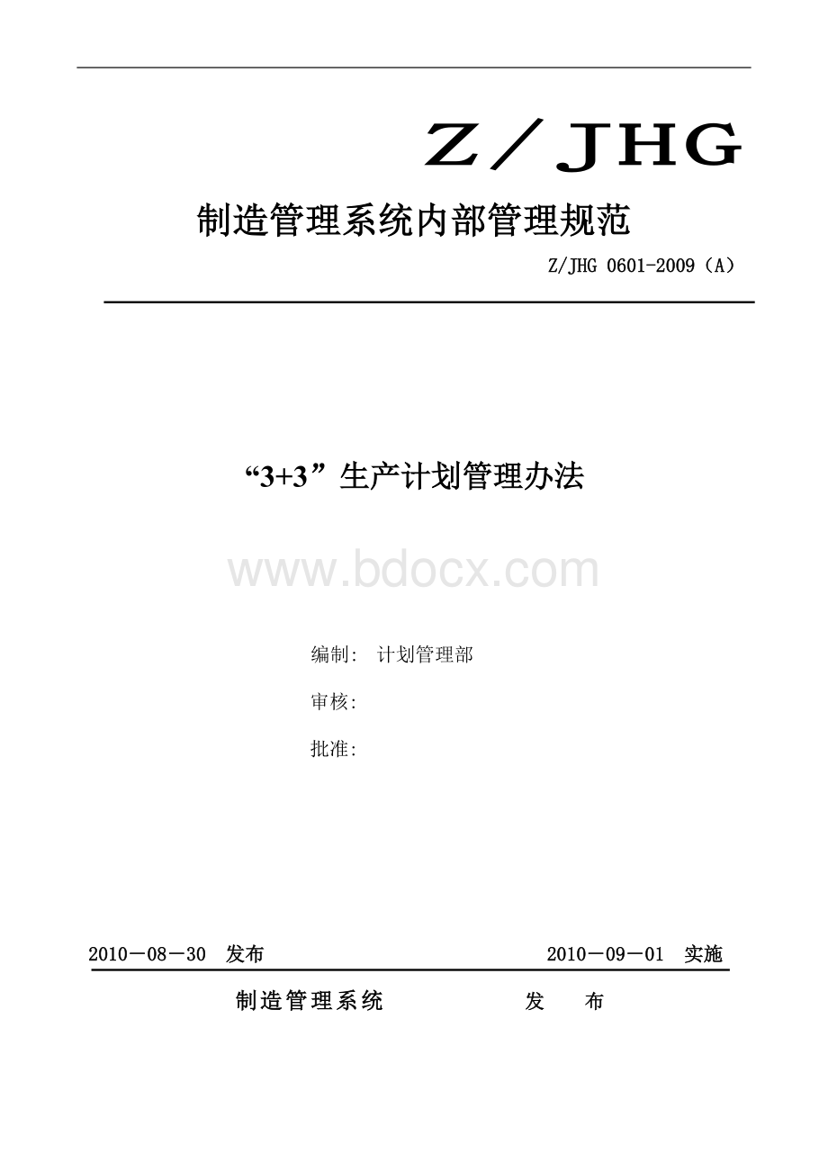 生产计划锁定管理办法.doc