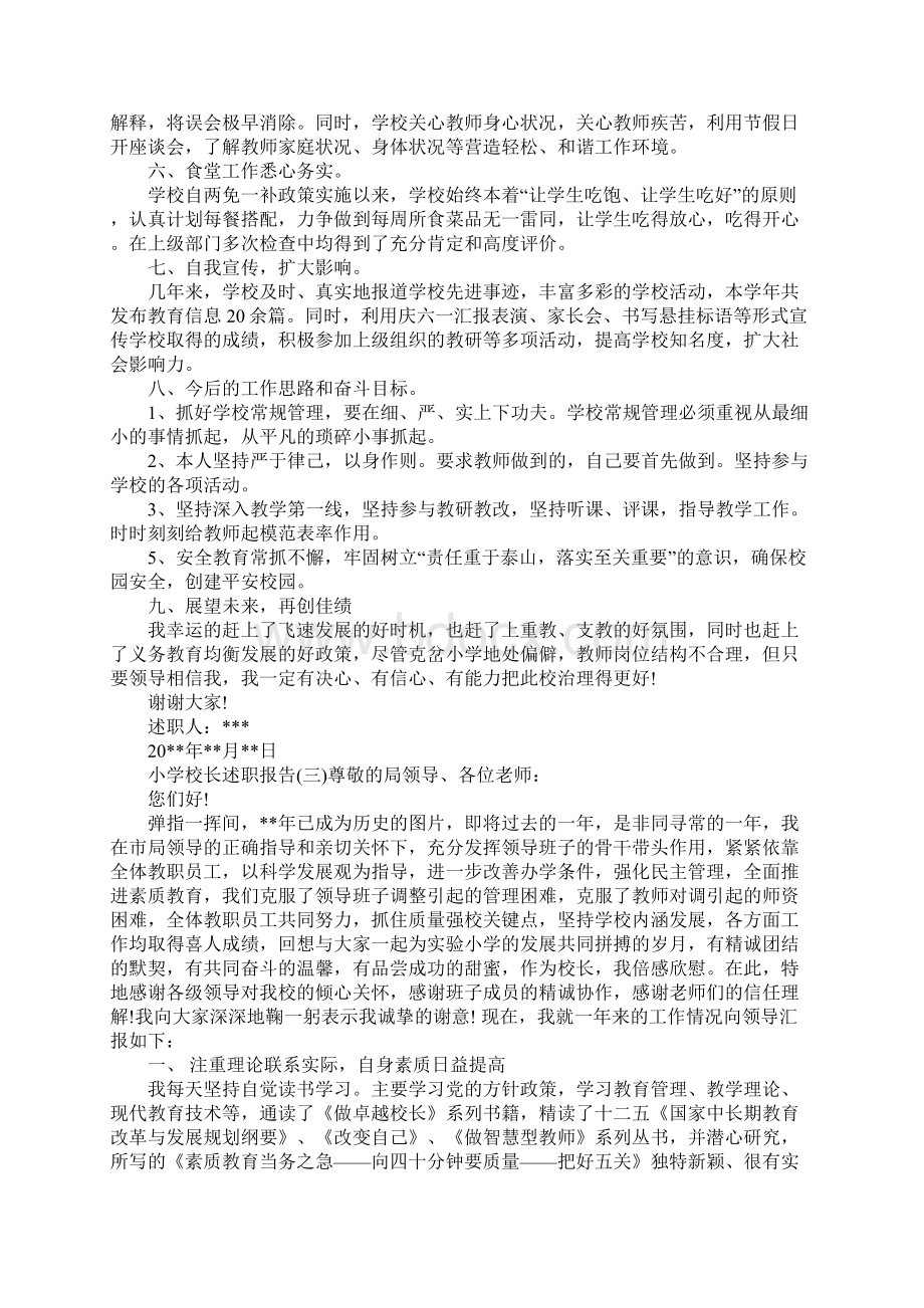 小学校长述职报告5篇文档格式.docx_第3页