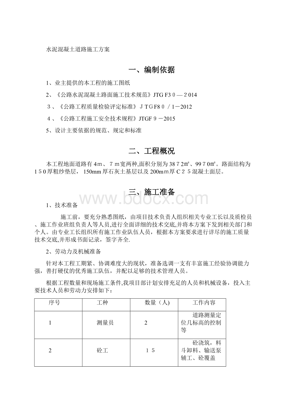 水泥混凝土道路施工方案方案.docx_第2页