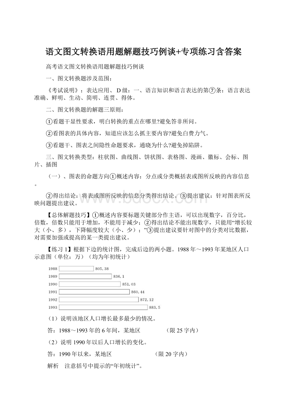 语文图文转换语用题解题技巧例谈+专项练习含答案.docx