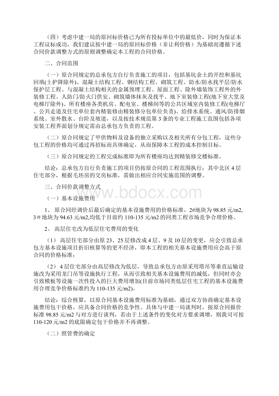 建设项目总承包工程议标思路的报告15页DOCdocWord格式文档下载.docx_第3页