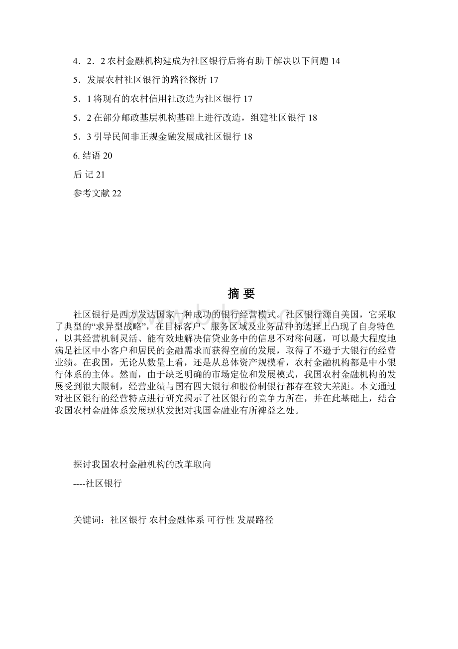 探讨我国农村金融机构的改革取向社区银行.docx_第2页