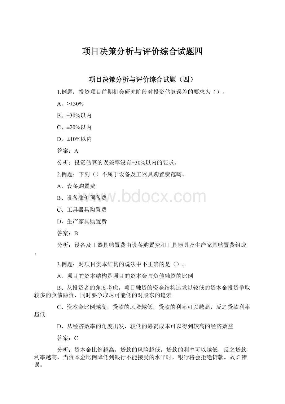 项目决策分析与评价综合试题四文档格式.docx_第1页