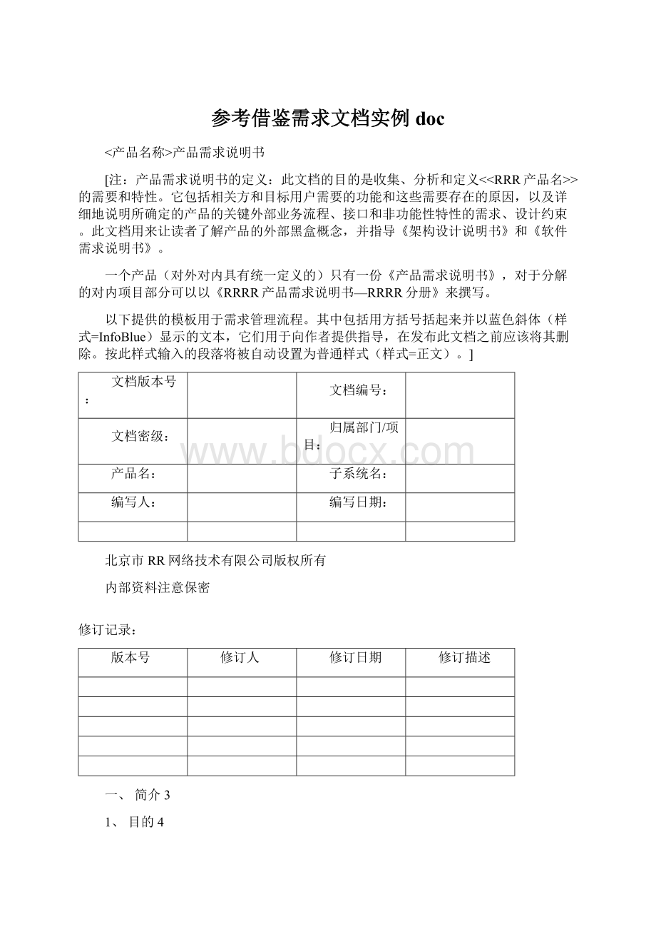 参考借鉴需求文档实例doc.docx