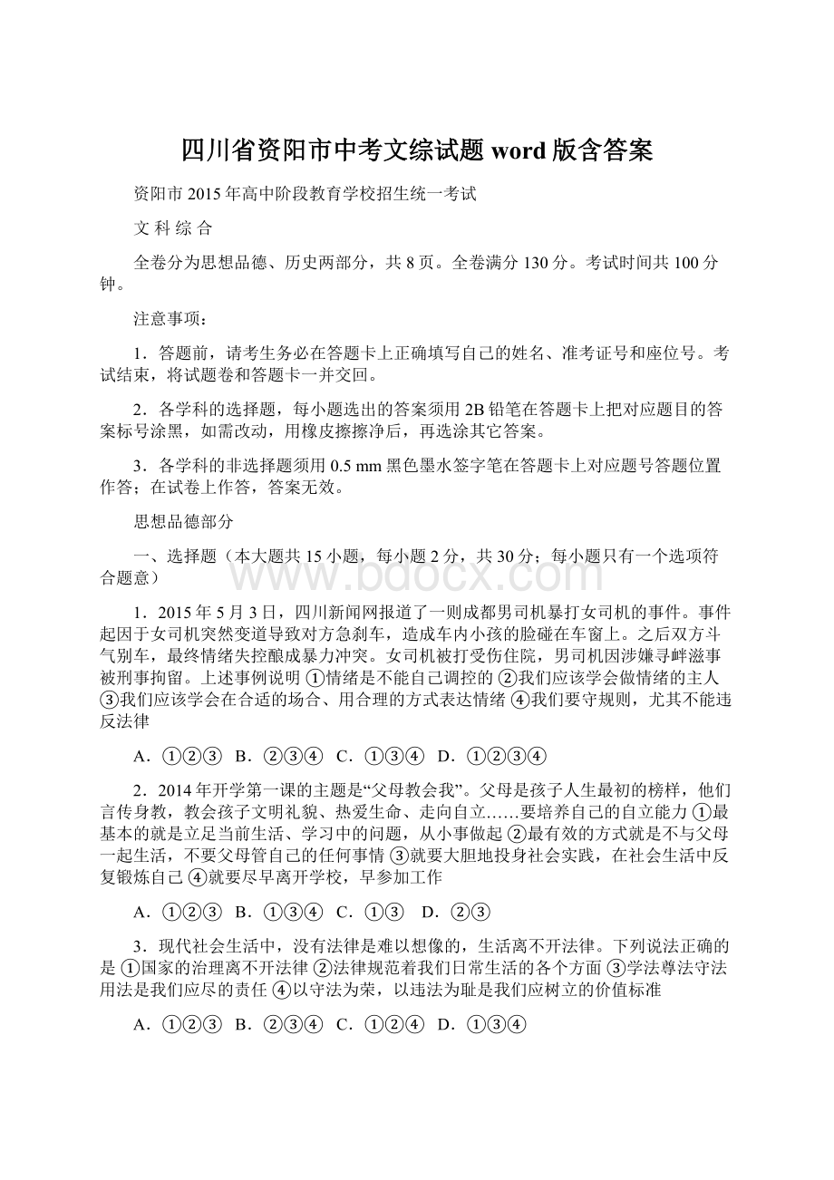 四川省资阳市中考文综试题word版含答案文档格式.docx