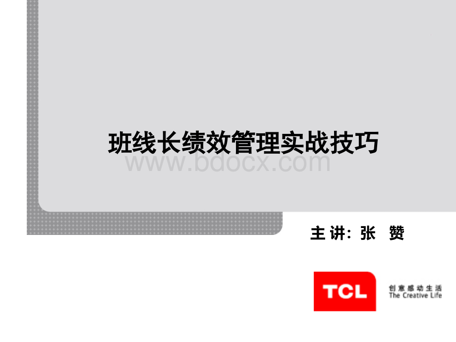 班线长绩效管理实战技巧.ppt