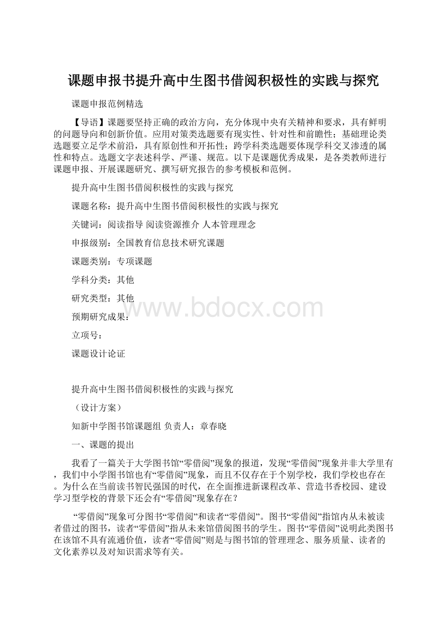 课题申报书提升高中生图书借阅积极性的实践与探究.docx_第1页