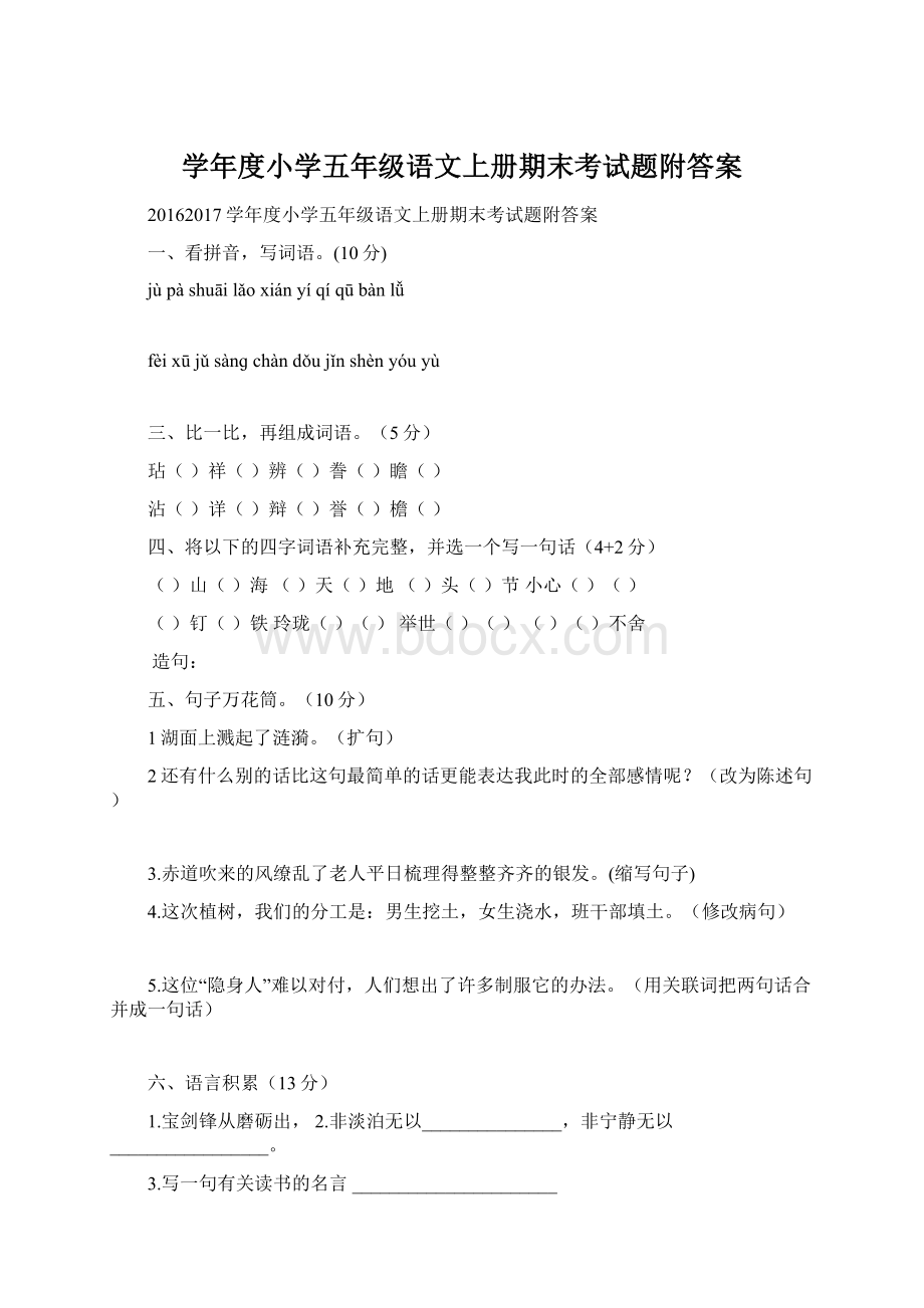 学年度小学五年级语文上册期末考试题附答案.docx