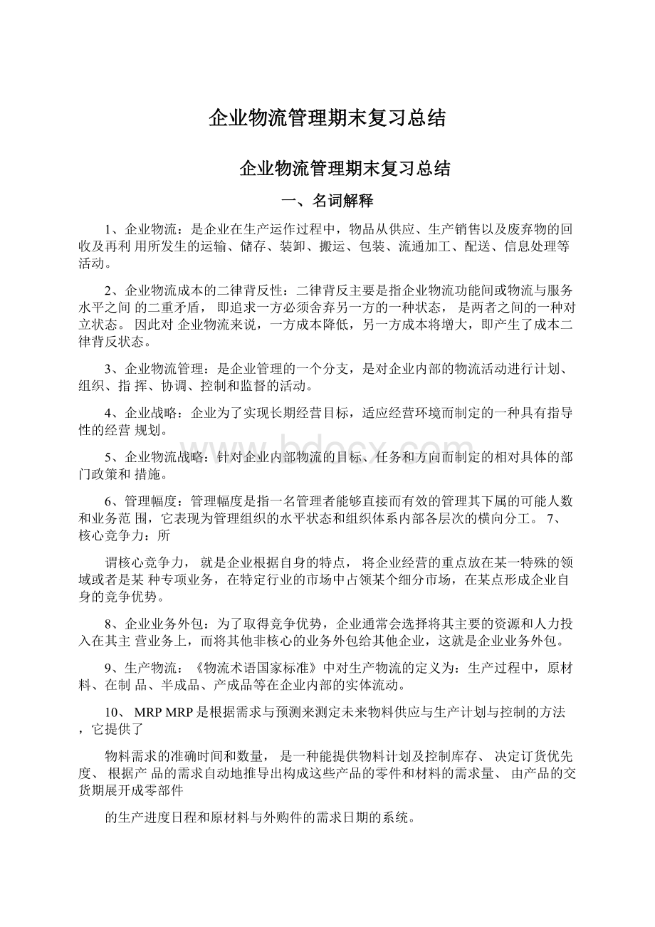 企业物流管理期末复习总结.docx_第1页