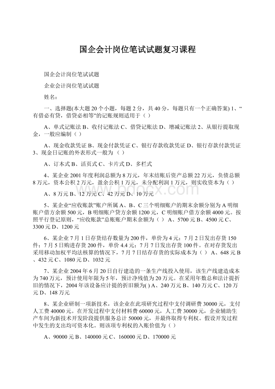 国企会计岗位笔试试题复习课程Word文档下载推荐.docx_第1页