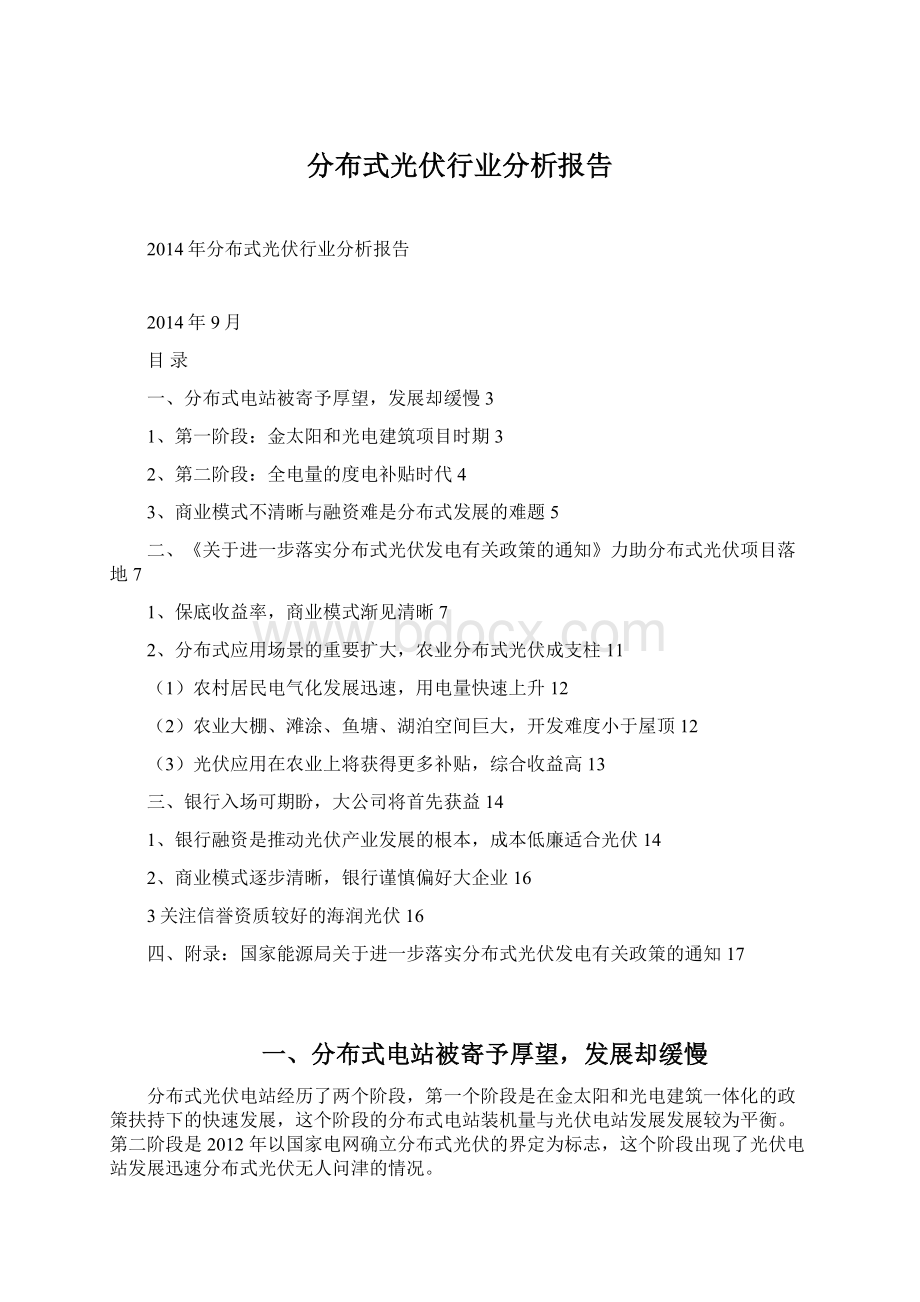 分布式光伏行业分析报告文档格式.docx_第1页