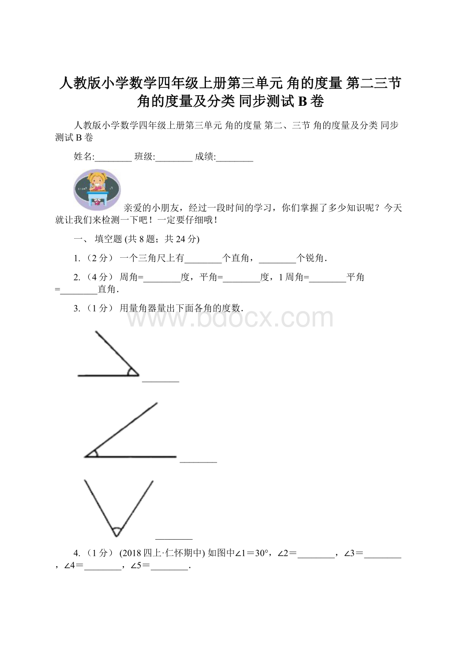 人教版小学数学四年级上册第三单元 角的度量 第二三节 角的度量及分类 同步测试B卷Word文件下载.docx