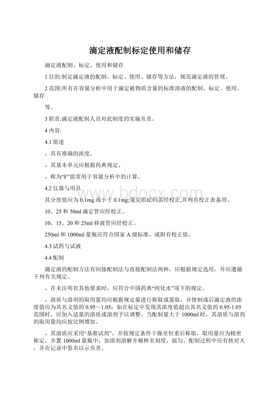 滴定液配制标定使用和储存Word下载.docx_第1页