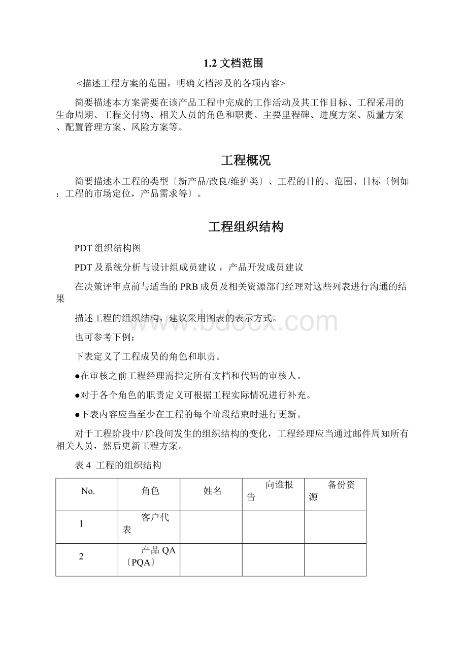 华为产品开发项目计划模板.docx_第2页