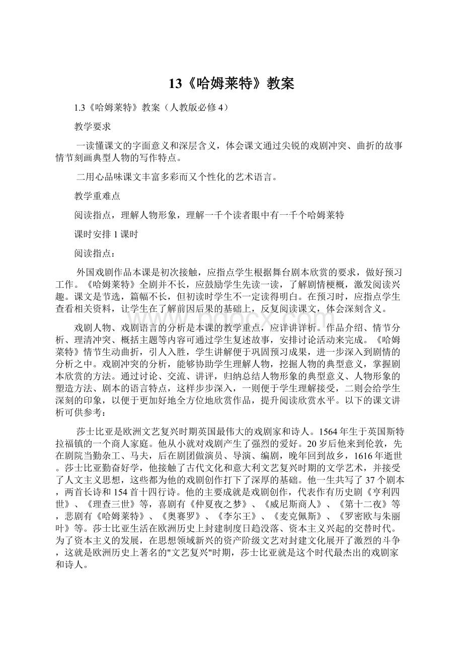 13《哈姆莱特》教案Word文档下载推荐.docx_第1页