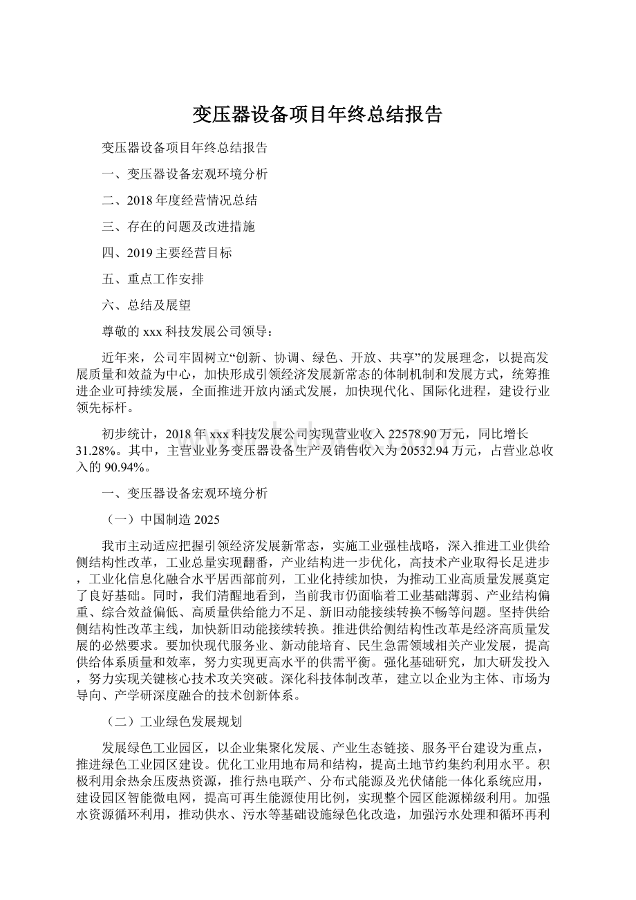 变压器设备项目年终总结报告.docx_第1页