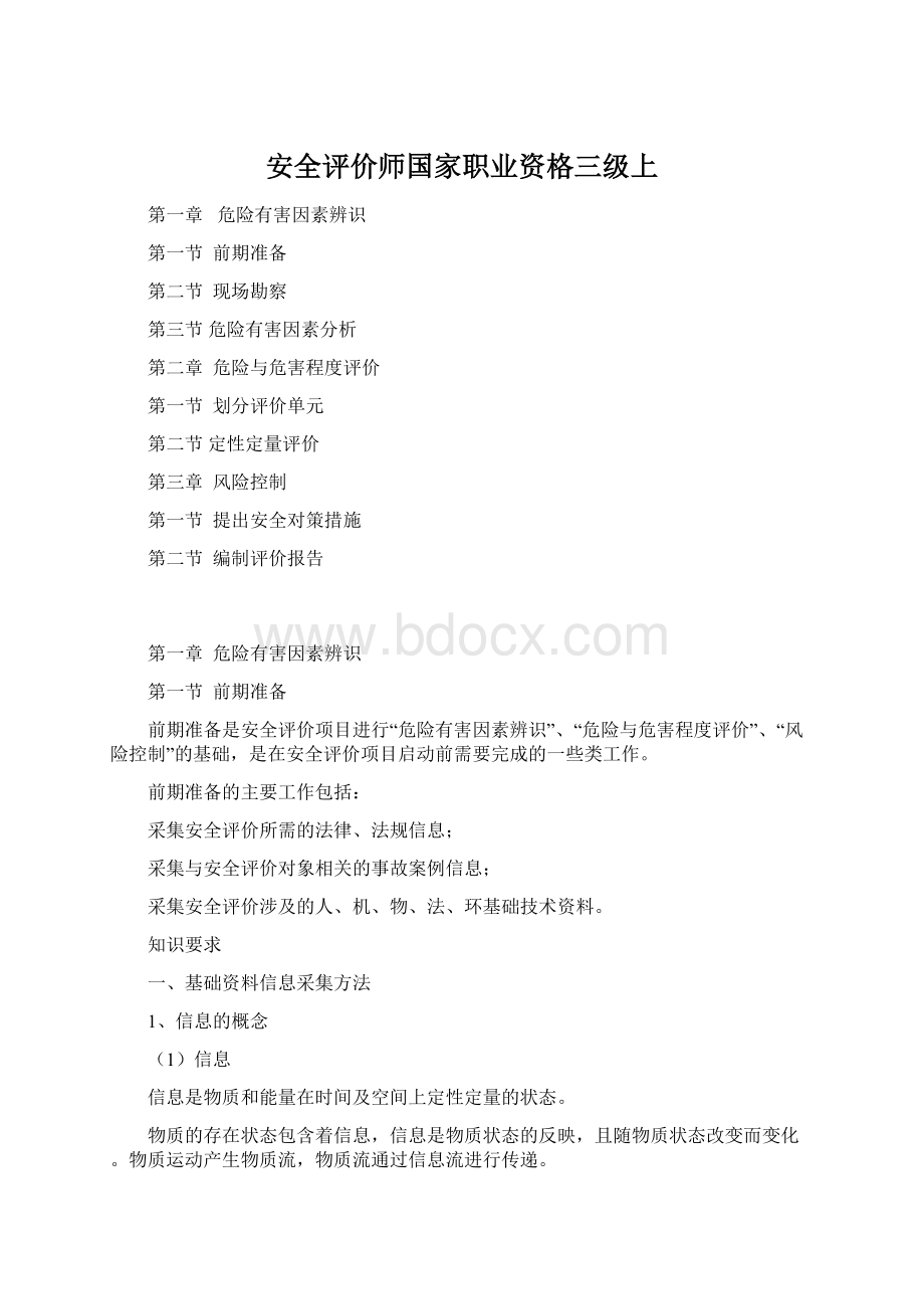 安全评价师国家职业资格三级上.docx