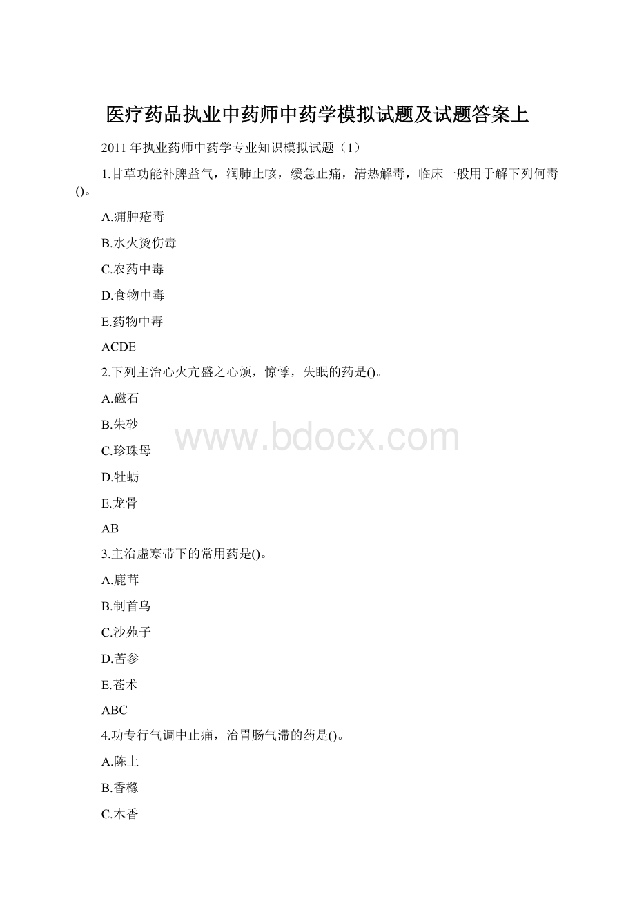 医疗药品执业中药师中药学模拟试题及试题答案上文档格式.docx