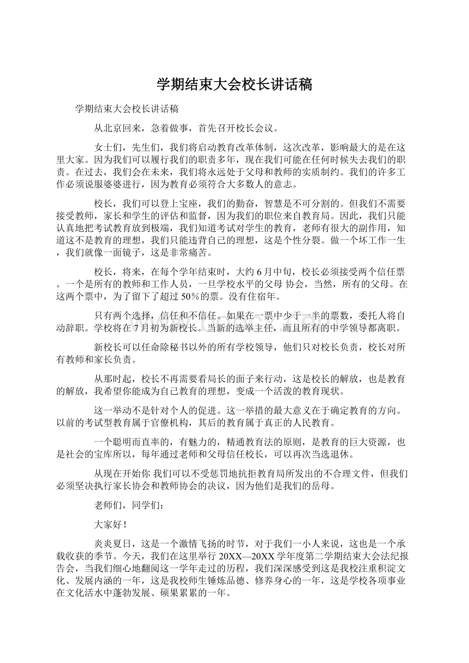 学期结束大会校长讲话稿.docx_第1页