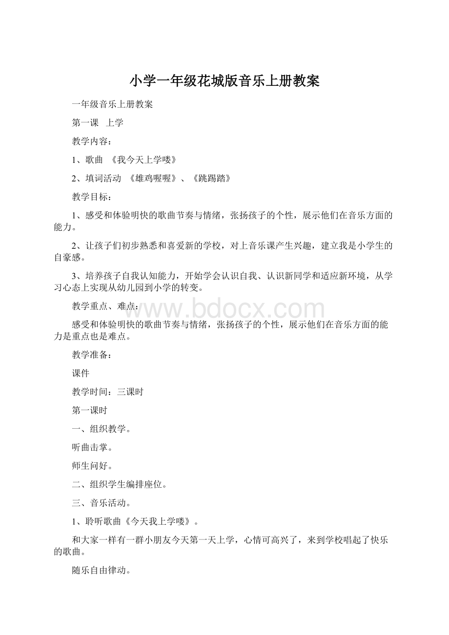 小学一年级花城版音乐上册教案.docx