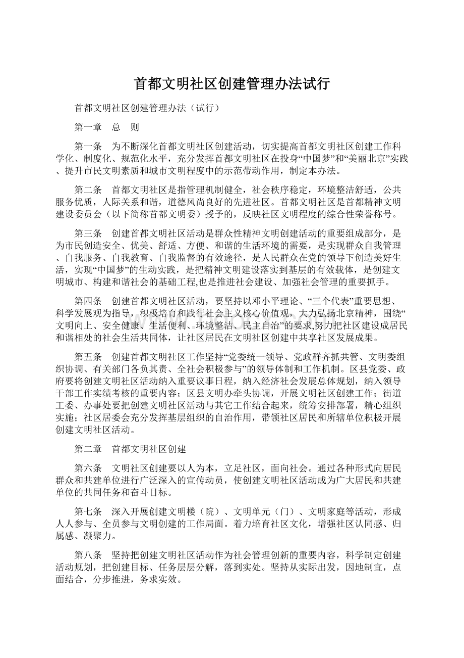 首都文明社区创建管理办法试行Word文档下载推荐.docx_第1页