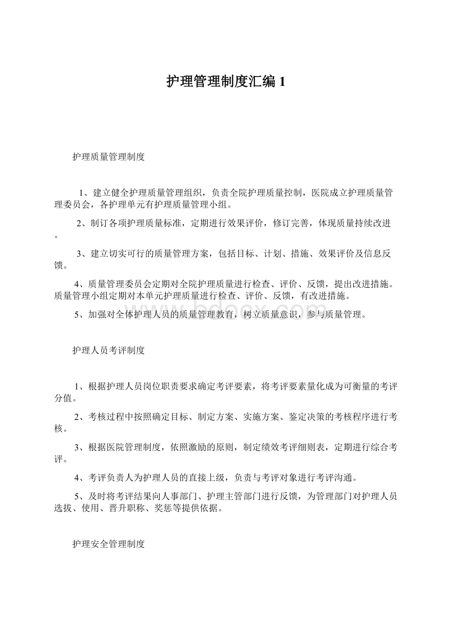 护理管理制度汇编1Word格式文档下载.docx_第1页