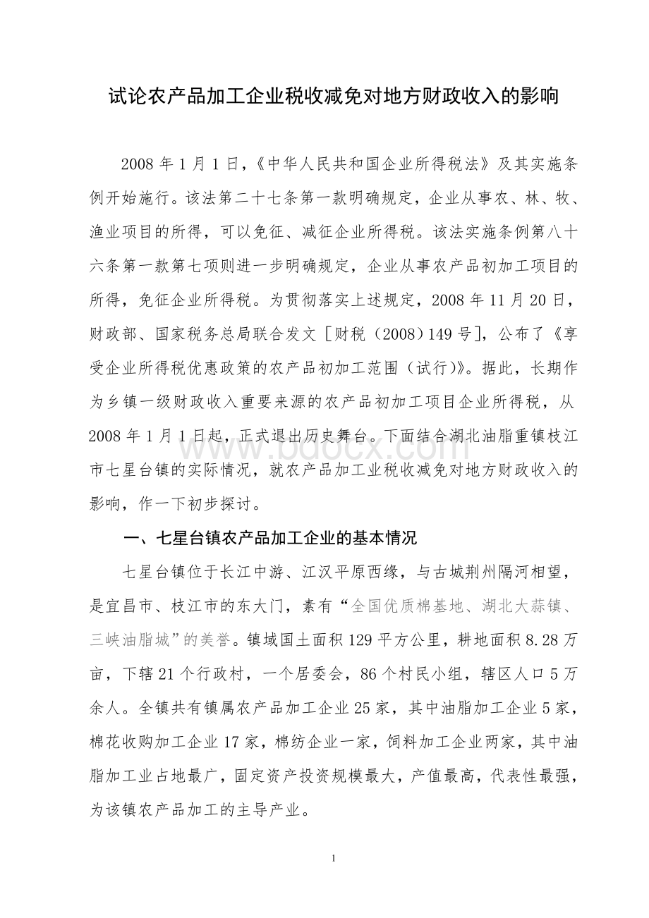 试论农产品加工企业税收减免对地方财政收入的影响Word文件下载.doc