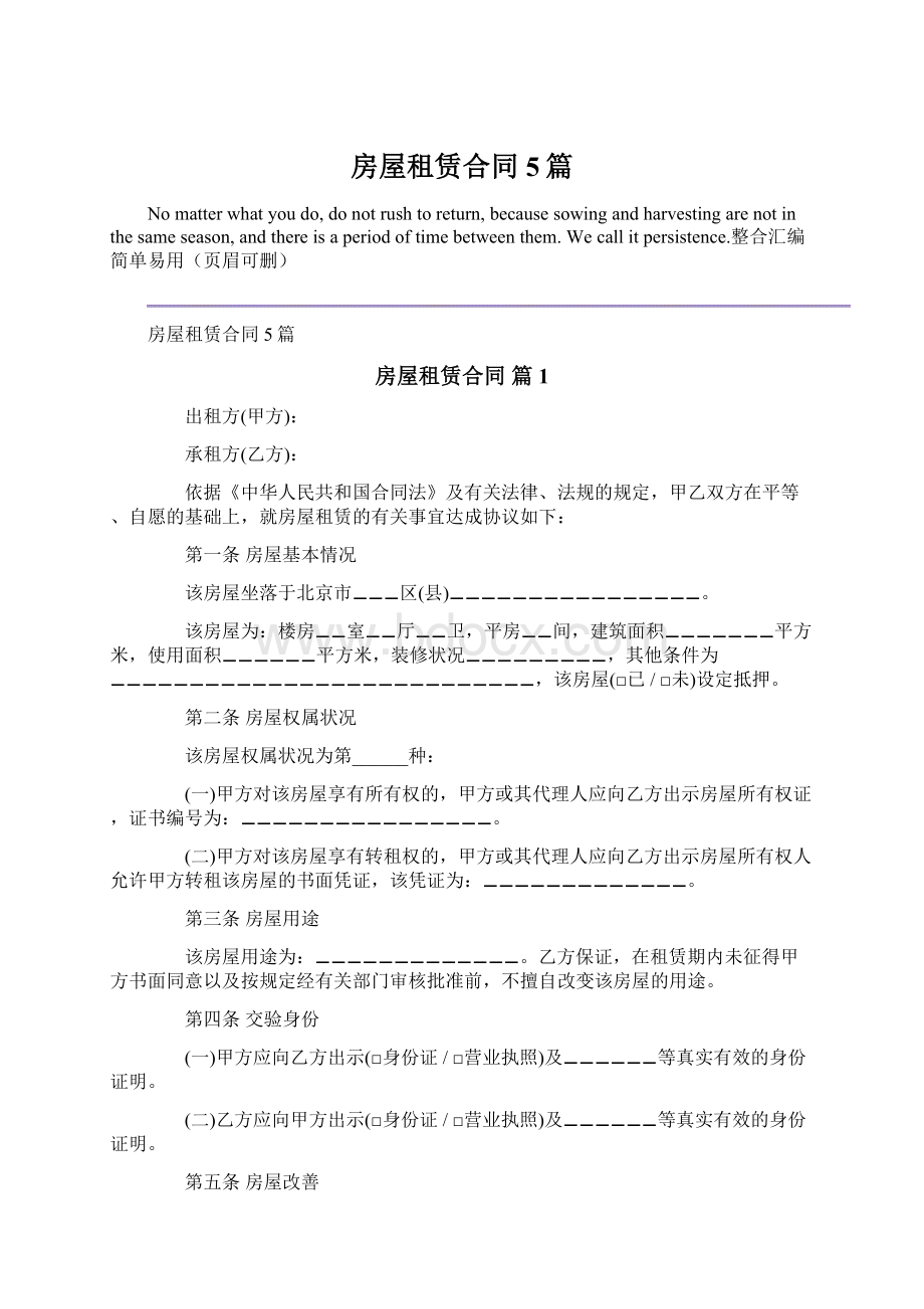 房屋租赁合同5篇Word文档下载推荐.docx_第1页