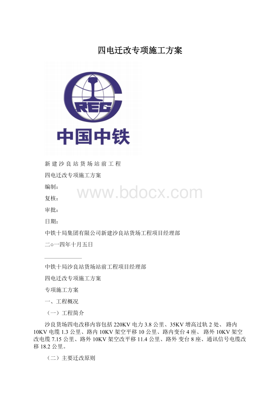 四电迁改专项施工方案Word格式.docx