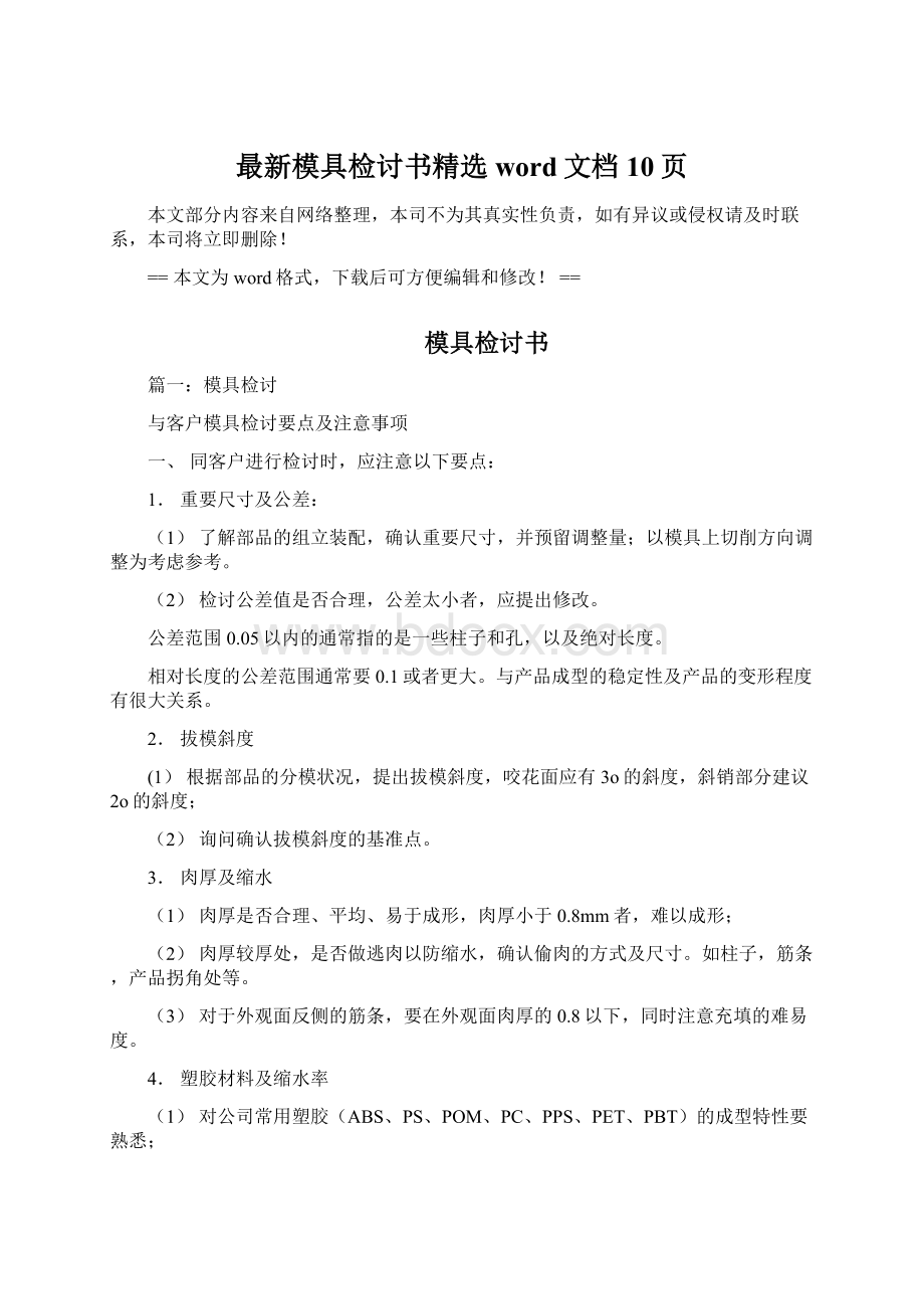 最新模具检讨书精选word文档 10页.docx