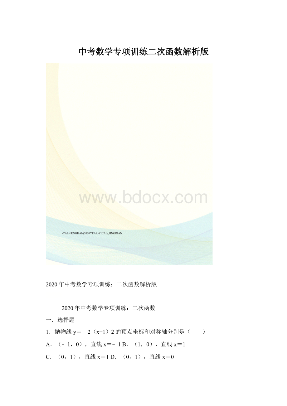 中考数学专项训练二次函数解析版Word格式文档下载.docx_第1页