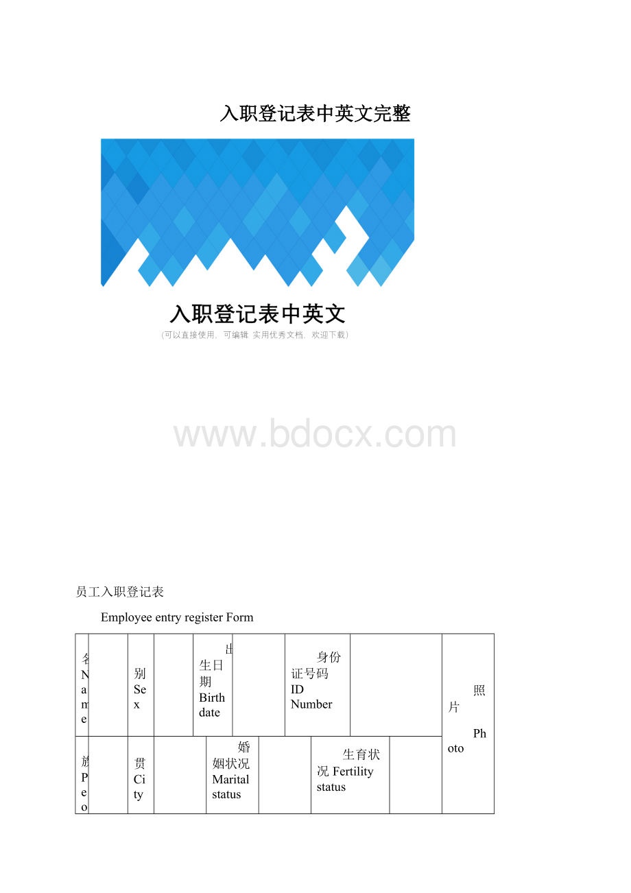 入职登记表中英文完整.docx