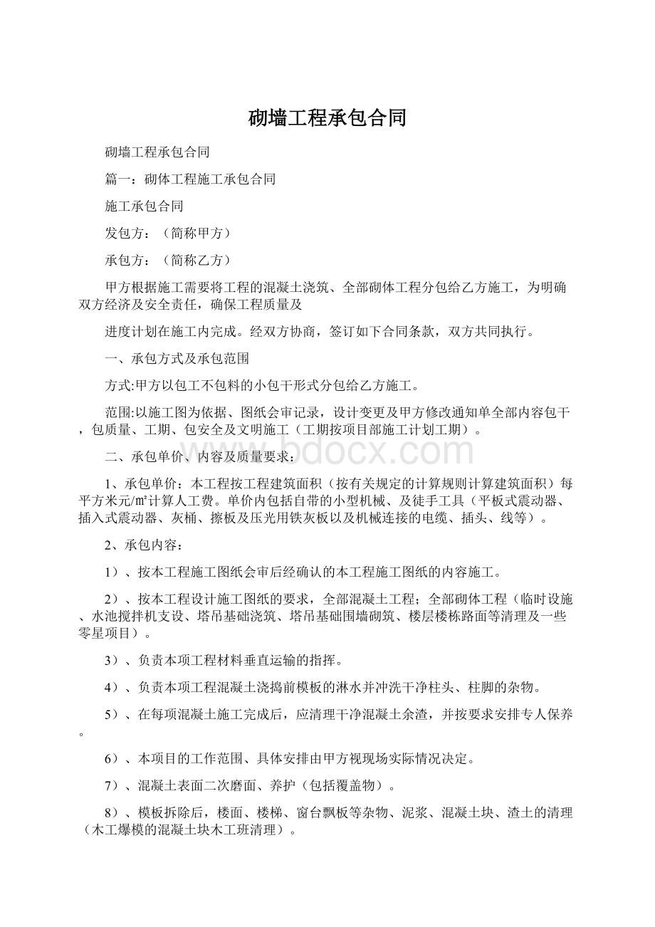 砌墙工程承包合同Word下载.docx_第1页