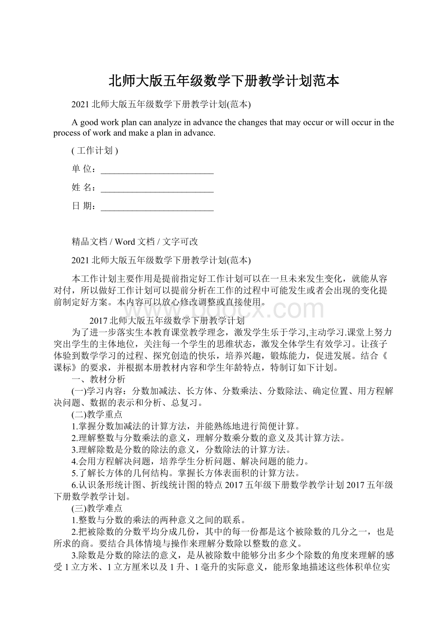 北师大版五年级数学下册教学计划范本Word文档下载推荐.docx