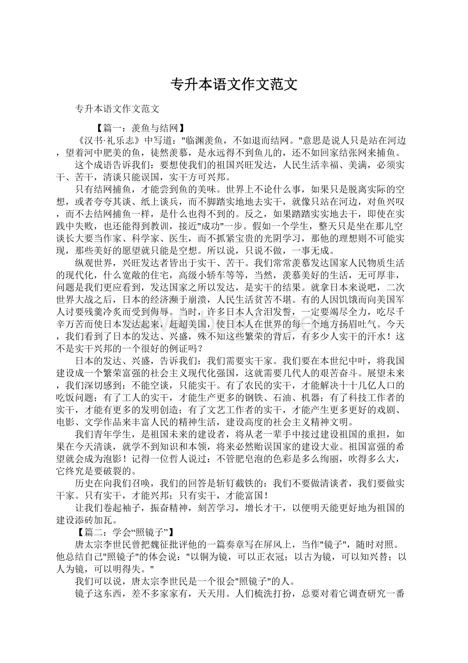 专升本语文作文范文Word文档格式.docx_第1页