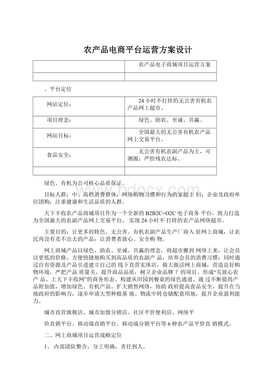 农产品电商平台运营方案设计Word格式文档下载.docx