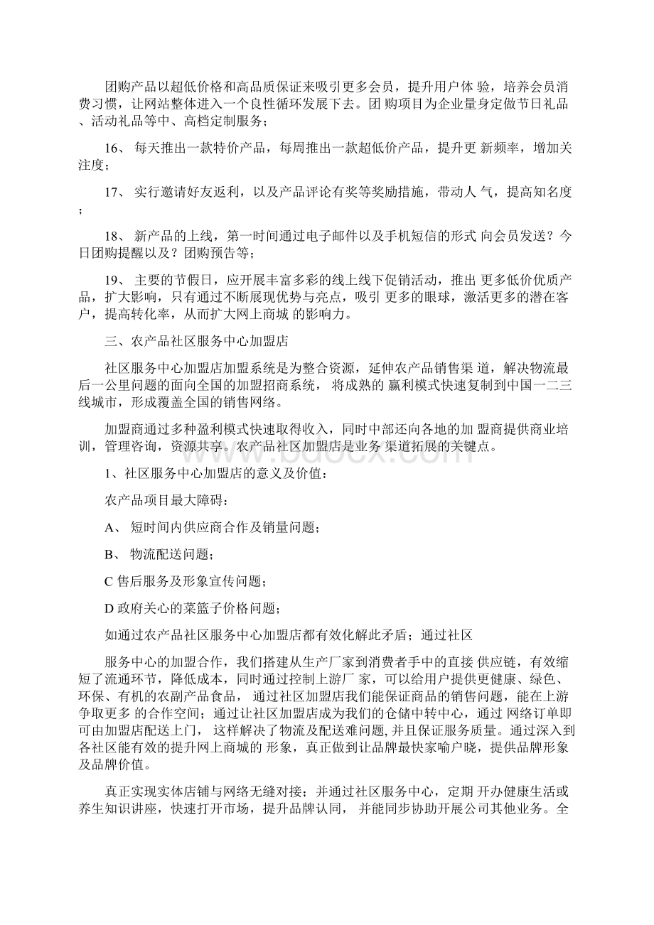 农产品电商平台运营方案设计Word格式文档下载.docx_第3页